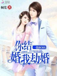 季錦川沈悠然|《一級BOSS：你結婚，我劫婚沈悠然季錦川》 (桐蕪)小說在線閱讀